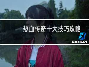热血传奇十大技巧攻略