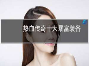 热血传奇十大暴富装备