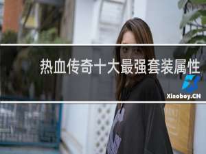 热血传奇十大最强套装属性