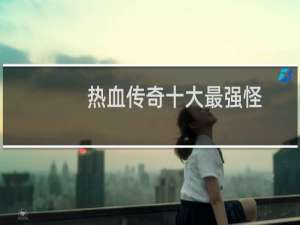 热血传奇十大最强怪