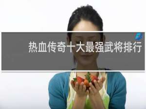 热血传奇十大最强武将排行