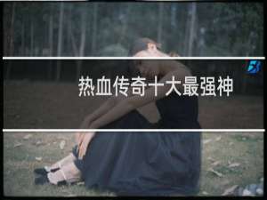 热血传奇十大最强神