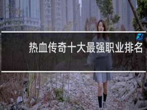 热血传奇十大最强职业排名