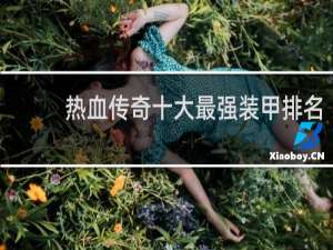 热血传奇十大最强装甲排名