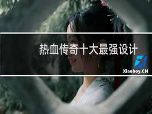 热血传奇十大最强设计