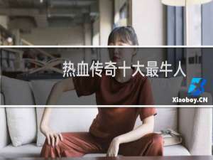热血传奇十大最牛人