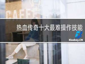 热血传奇十大最难操作技能