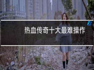 热血传奇十大最难操作