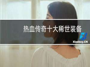 热血传奇十大稀世装备