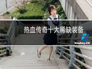 热血传奇十大稀缺装备