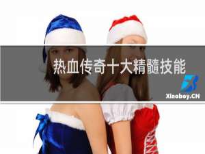 热血传奇十大精髓技能