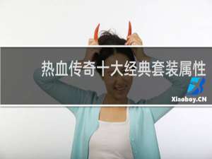 热血传奇十大经典套装属性