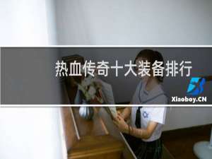 热血传奇十大装备排行
