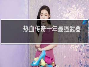 热血传奇十年最强武器