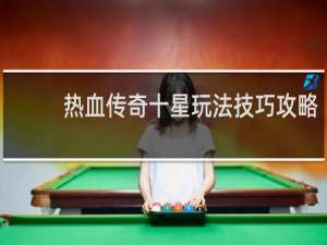 热血传奇十星玩法技巧攻略