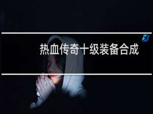 热血传奇十级装备合成