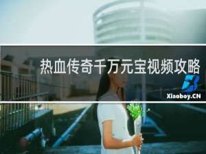 热血传奇千万元宝视频攻略