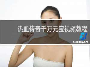热血传奇千万元宝视频教程