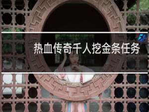 热血传奇千人挖金条任务