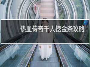 热血传奇千人挖金条攻略