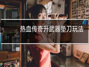 热血传奇升武器垫刀玩法