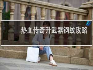 热血传奇升武器钢纹攻略