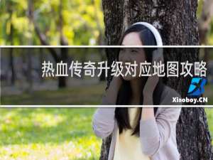 热血传奇升级对应地图攻略