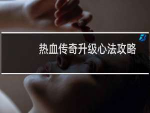 热血传奇升级心法攻略