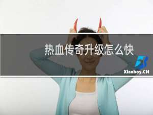 热血传奇升级怎么快