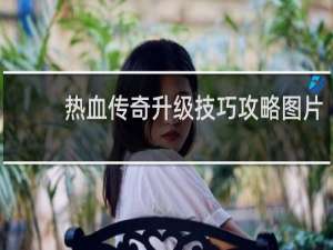 热血传奇升级技巧攻略图片