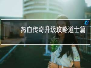 热血传奇升级攻略道士篇