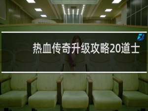 热血传奇升级攻略 道士