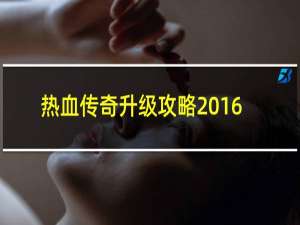 热血传奇升级攻略2016