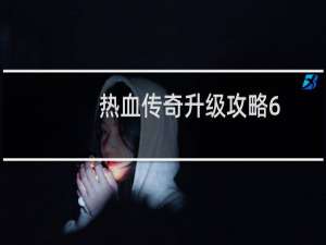 热血传奇升级攻略6