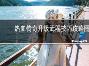 热血传奇升级武器技巧攻略图