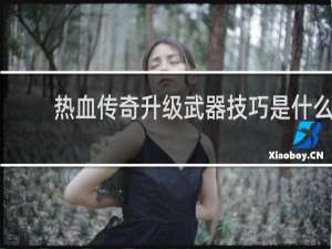 热血传奇升级武器技巧是什么