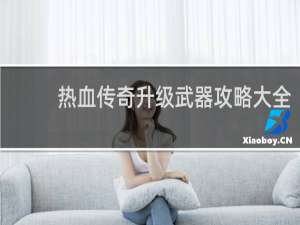 热血传奇升级武器攻略大全