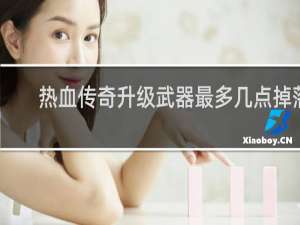 热血传奇升级武器最多几点掉落