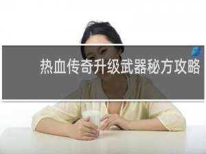 热血传奇升级武器秘方攻略