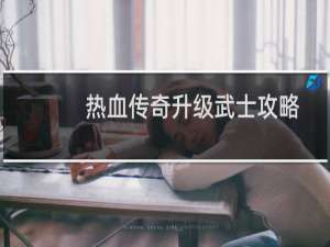 热血传奇升级武士攻略