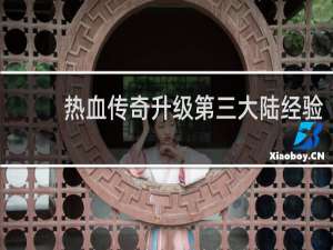 热血传奇升级第三大陆经验