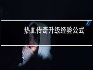 热血传奇升级经验公式
