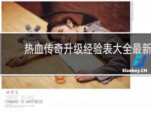 热血传奇升级经验表大全最新