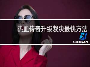 热血传奇升级裁决最快方法