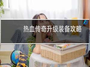 热血传奇升级装备攻略