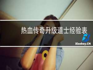 热血传奇升级道士经验表