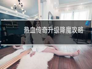 热血传奇升级降魔攻略
