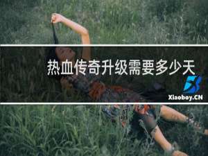 热血传奇升级需要多少天