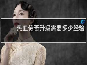 热血传奇升级需要多少经验