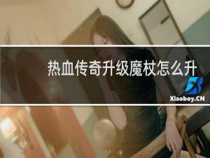 热血传奇升级魔杖怎么升